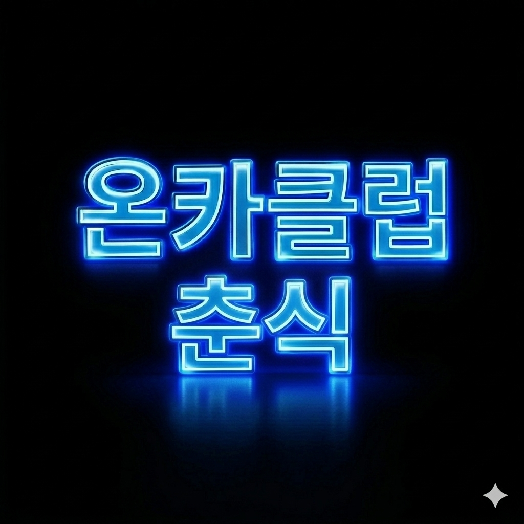 온카클럽 춘식 라이브 방송